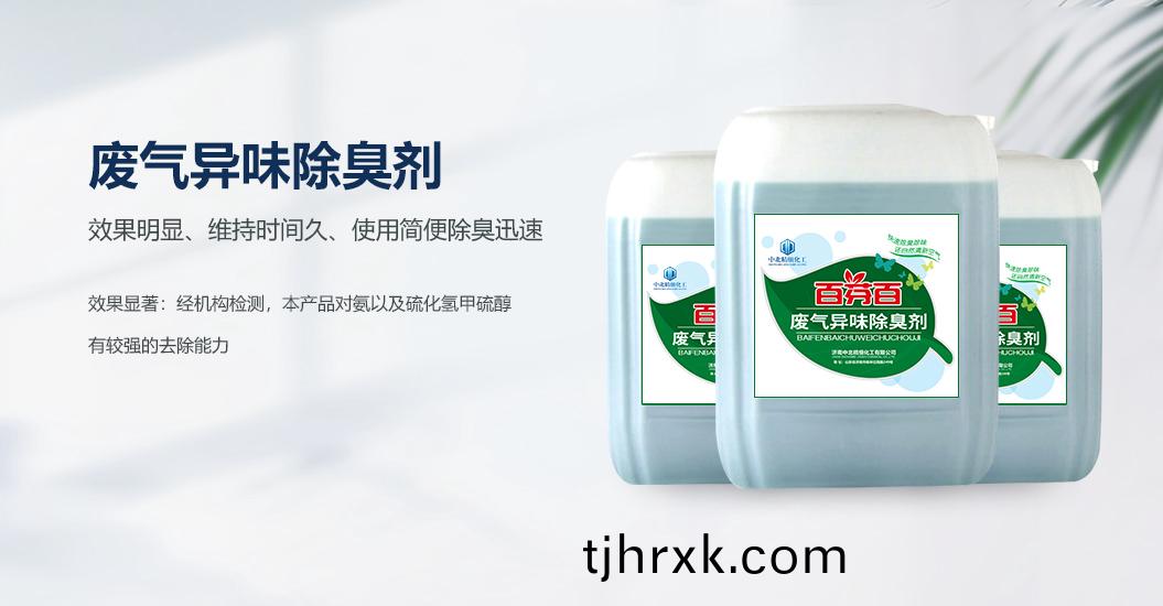 廢氣異(yi)味除臭劑